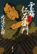 雲霧仁左衛門(前)(新潮文庫)