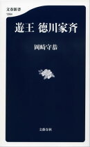 遊王　徳川家斉