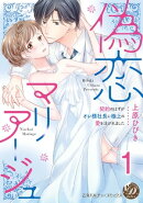 偽恋マリアージュ〜契約のはずがオレ様社長に極上の愛を注がれました〜【分冊版】1