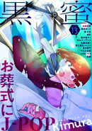 黒蜜 Vol.13