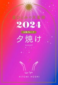 星ひとみの天星術2024　夕焼け〈太陽グループ〉【電子書籍】[ 星ひとみ ]