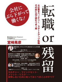 転職or残留: 会社にぶら下がって働くな！ 【電子書籍】[ 宮崎晃彦 ]