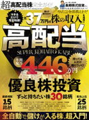 100%ムックシリーズ 完全ガイドシリーズ395 超高配当株完全ガイド