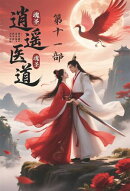逍遥医道：第十一部