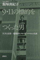 ９・１１の標的をつくった男　天才と差別　建築家ミノル・ヤマサキの生涯