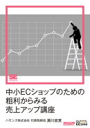 中小ECショップのための粗利からみる売上アップ講座（ECzine Digital First）