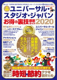 ユニバーサル スタジオ ジャパン お得＆裏技徹底ガイド2020【電子書籍】[ USJ調査隊 ]