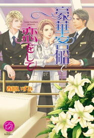 豪華客船で恋をして【電子書籍】[ 春原いずみ ]