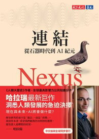 連結：從石器時代到AI紀元 Nexus: A Brief History of Information Networks from the Stone Age to AI【電子書籍】[ 哈拉瑞 ]