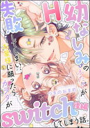 幼なじみのふたりがHに失敗してしまい、お星様に願ったらカラダがswitchしてしまう話。（単話版） 【後編】