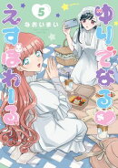 ゆりでなるｖえすぽわーる（５）【電子限定特典ペーパー付き】