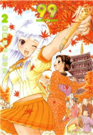 99〜NINETYNINE〜　2巻 【電子書籍】[ 宗我部としのり ]