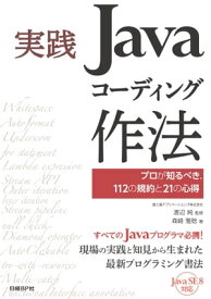 実践Javaコーディング作法 プロが知るべき、112の規約と21の心得【電子書籍】[ 森崎雅稔 ]