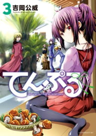 てんぷる（3） 【電子書籍】[ 吉岡公威 ]