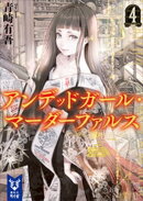 アンデッドガール・マーダーファルス　４