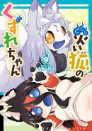 災い狐のくずれちゃん（９）【電子限定特典ペーパー付き】