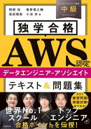 独学合格 AWS認定データエンジニアーアソシエイト テキスト＆問題集