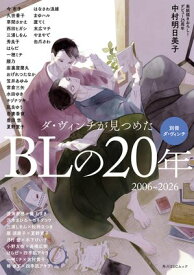 別冊ダ・ヴィンチ ダ・ヴィンチが見つめたBLの20年 2006〜2026【電子書籍】[ ダ・ヴィンチ編集部 ]