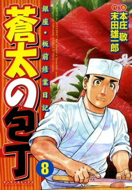 蒼太の包丁8 