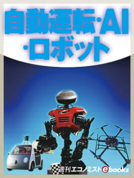 自動運転・ＡＩ・ロボット 