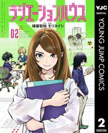 ラジエーションハウス 2【電子書籍】[ 横幕智裕 ]