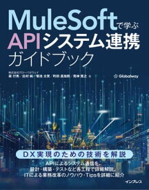 MuleSoftで学ぶAPIシステム連携ガイドブック【電子書籍】[ 梁 ?秀 ]
