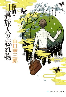 探偵・日暮旅人の忘れ物 
