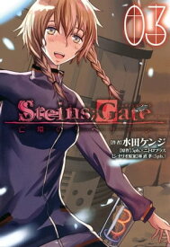 STEINS;GATE 亡環のリベリオン/ 3【電子書籍】[ 水田ケンジ ]