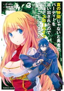 真の仲間じゃないと勇者のパーティーを追い出されたので、辺境でスローライフすることにしました (3)