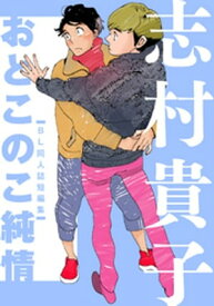 おとこのこ純情　BL同人誌短編集【電子書籍】[ 志村貴子 ]