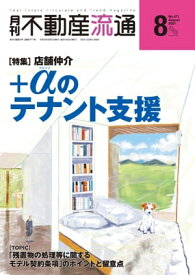 月刊不動産流通 2021年 8月号 【電子書籍】[ 不動産流通研究所 ]