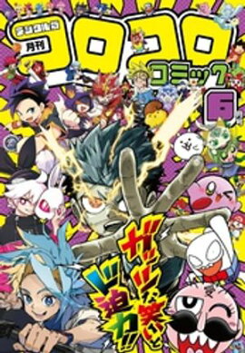 コロコロコミック 2026年6月号(2026年5月15日発売) 