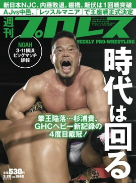 週刊プロレス 2018年 3/28号 No.1948 