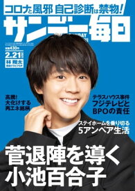 サンデー毎日2021年2月21日号【電子書籍】