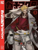 【期間限定 無料お試し版】ガチアクタ(3)