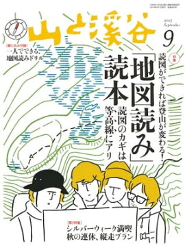 月刊山と溪谷 2015年9月号 2015年9月号