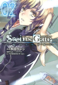 STEINS;GATE 亡環のリベリオン/ 2【電子書籍】[ 水田ケンジ ]