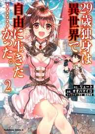 29歳独身は異世界で自由に生きた……かった。　（2）【電子書籍】[ リュート ]