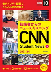 [音声DL＆オンラインサービス付き]初級者からのニュース・リスニングCNN Student News 2021［春］【電子書籍】[ CNN English Express編集部 ]