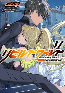 リビルドワールドVI〈上〉　統治系管理人格 