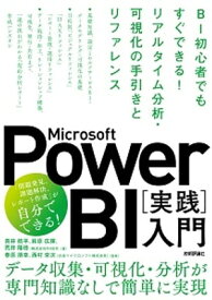 Microsoft Power BI［実践］入門　ーー BI初心者でもすぐできる！リアルタイム分析・可視化の手引きとリファレンス【電子書籍】[ 青井 航平 ]