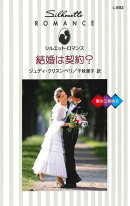 結婚は契約?