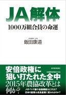 ＪＡ解体