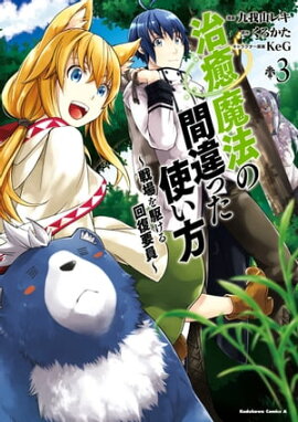 治癒魔法の間違った使い方 〜戦場を駆ける回復要員〜(3) 