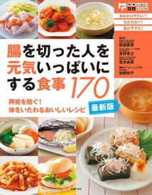 最新版・腸を切った人を元気いっぱいにする食事170【電子書籍】[ 齋藤 典男 ]