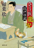 さばけ医龍安江戸日記〈新装版〉