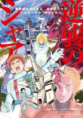 楽天kobo電子書籍ストア 機動戦士ガンダムc D A 若き彗星の肖像 14 北爪 宏幸