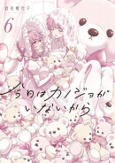 今日はカノジョがいないから（６）【イラスト特典付】