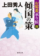 お髷番承り候四 傾国の策〈新装版〉