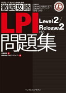 徹底攻略LPI 問題集 Level2/Release2 対応